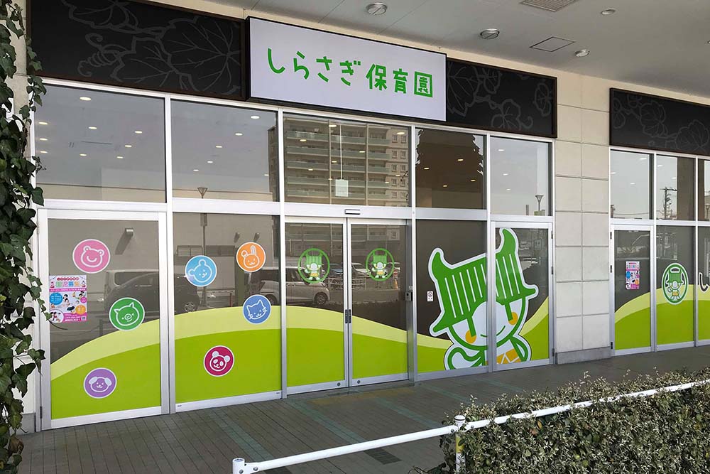 しらさぎ保育園